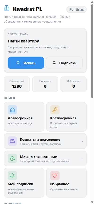 Главный экран Kwadrat PL: поиск аренды жилья в 8 городах Польши