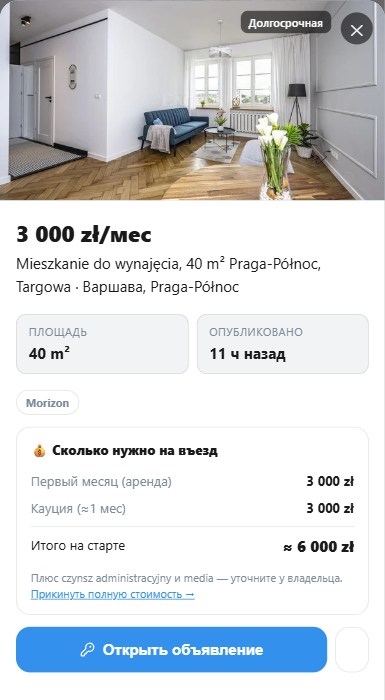 Карточка объявления: стоимость входа — аренда и кауция — и источник